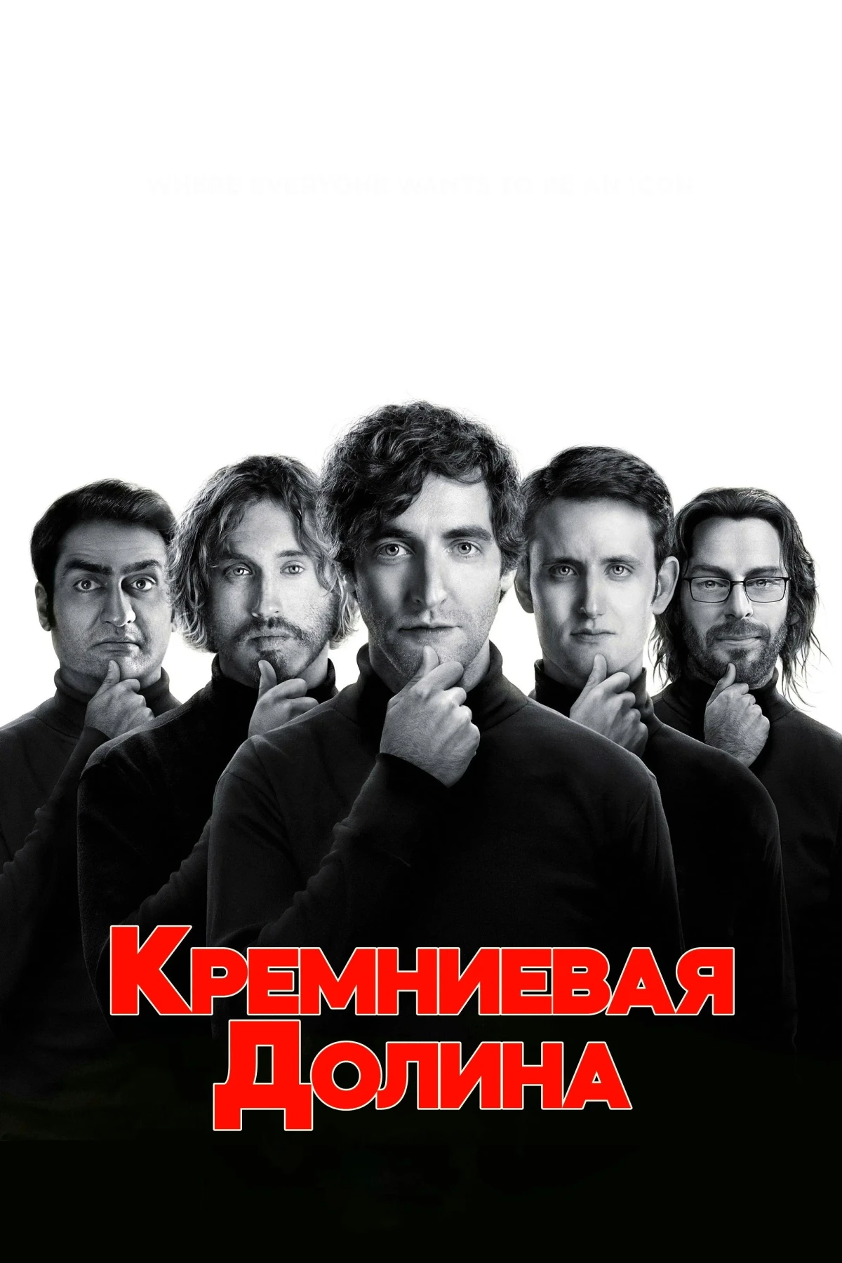 Постер сериалаСиликоновая долина