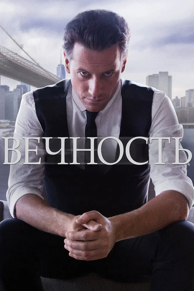 Постер сериалаВечность