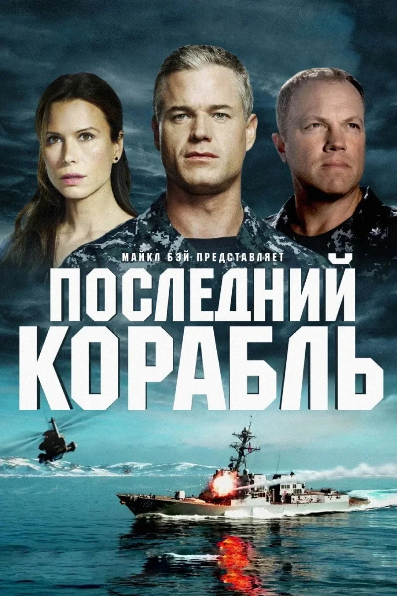 Постер сериалаПоследний корабль