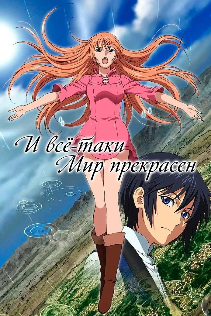 Постер сериалаИ всё-таки мир прекрасен