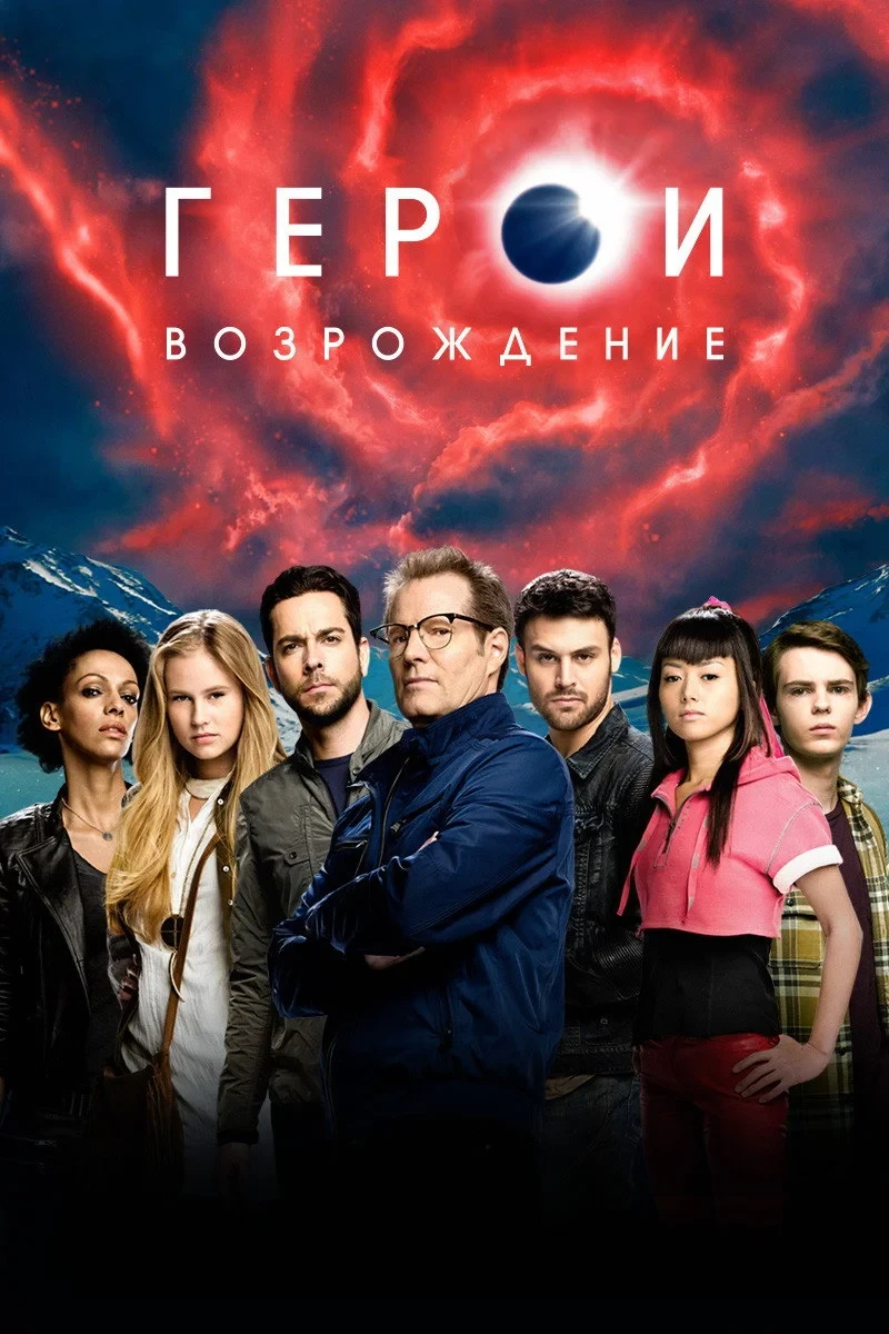 Постер сериалаГерои: Возрождение
