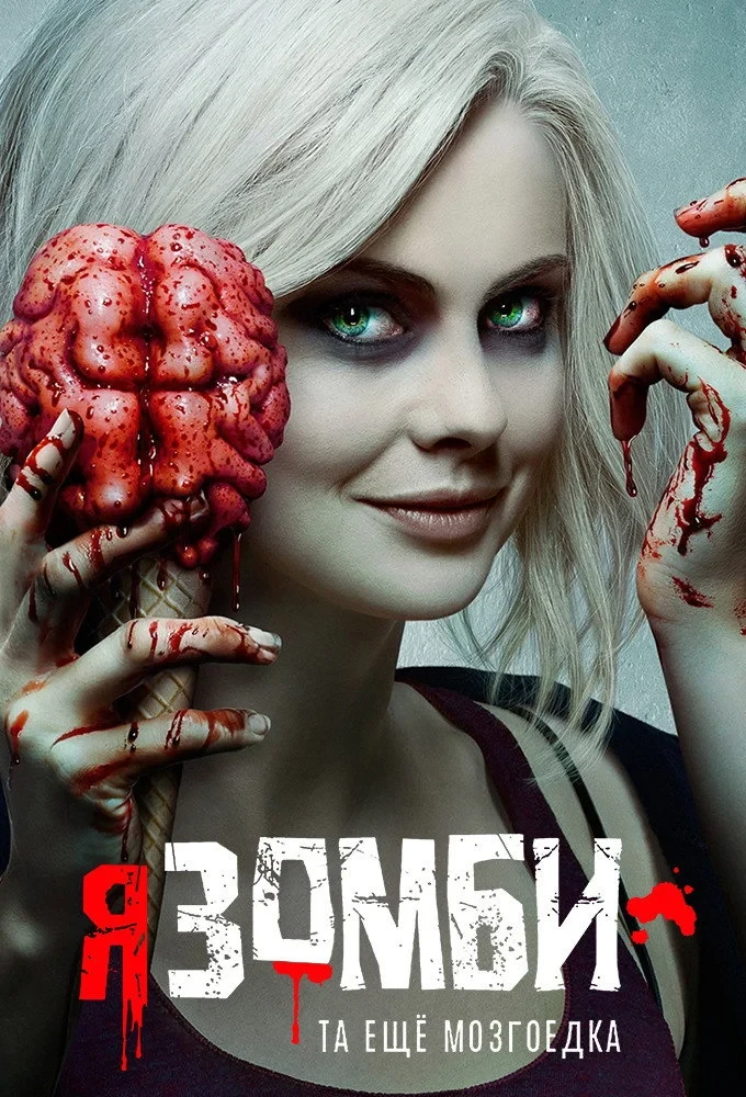 Постер сериалаЯ – зомби