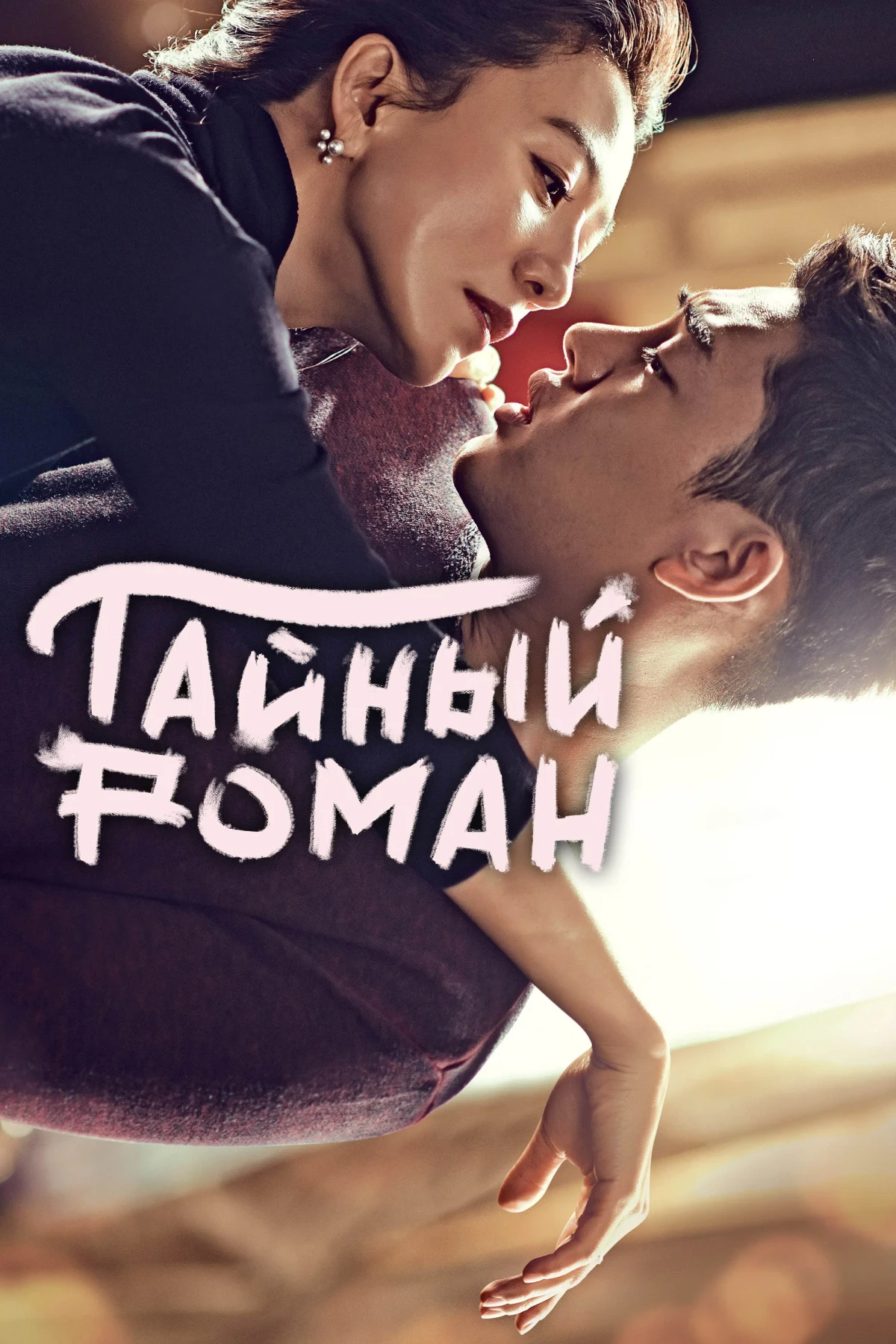 Постер сериалаТайный роман