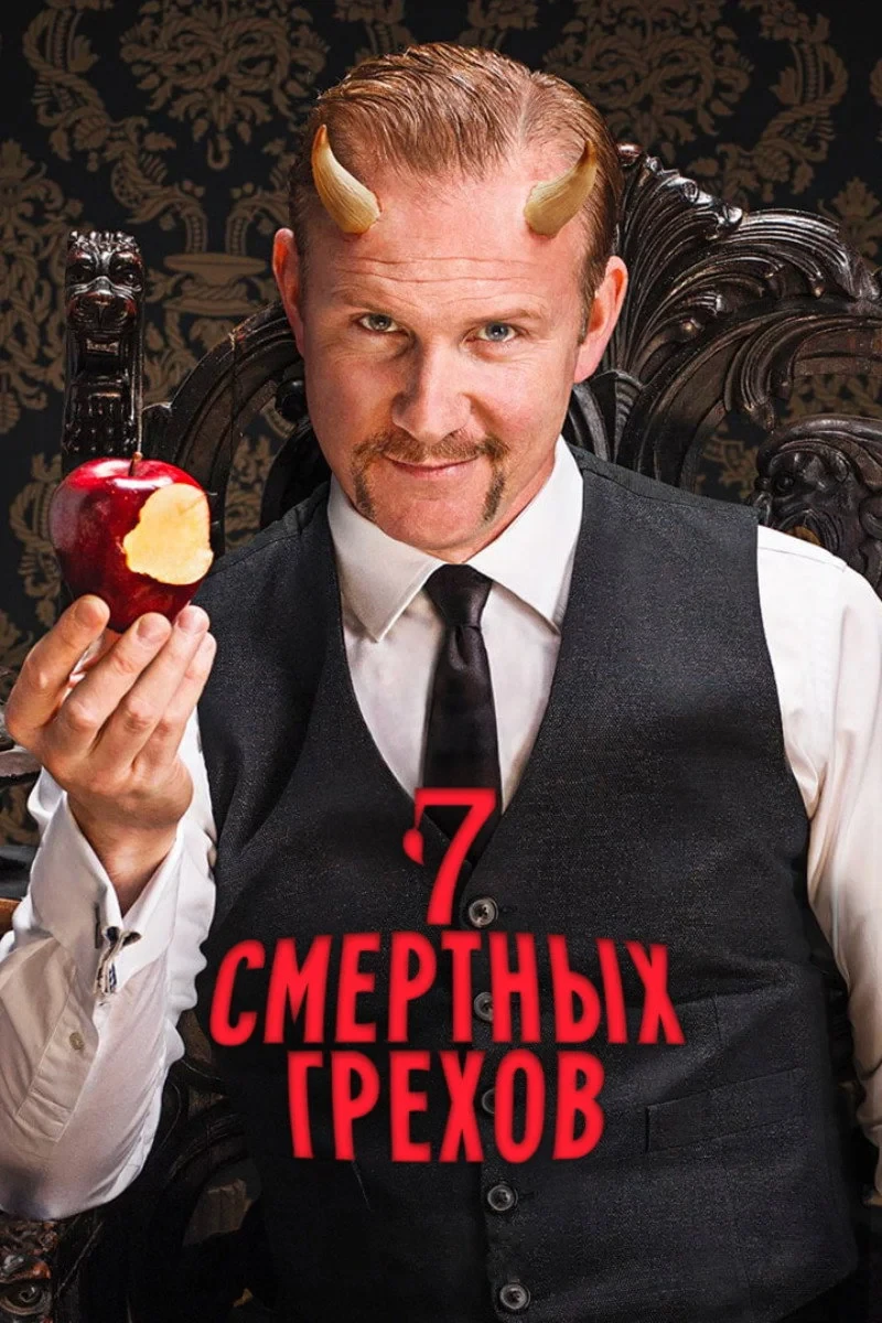 Постер сериалаСемь смертных грехов