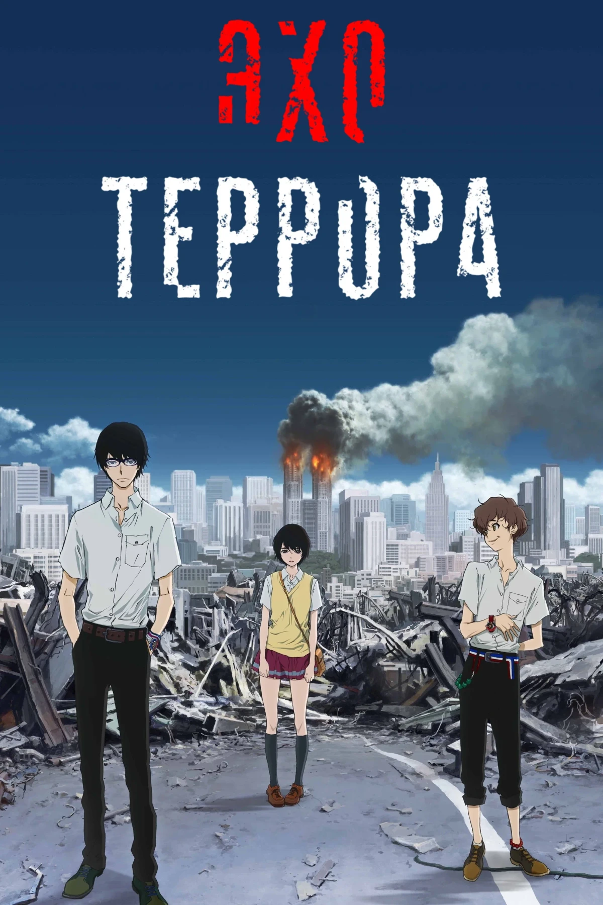 Постер сериалаЭхо террора
