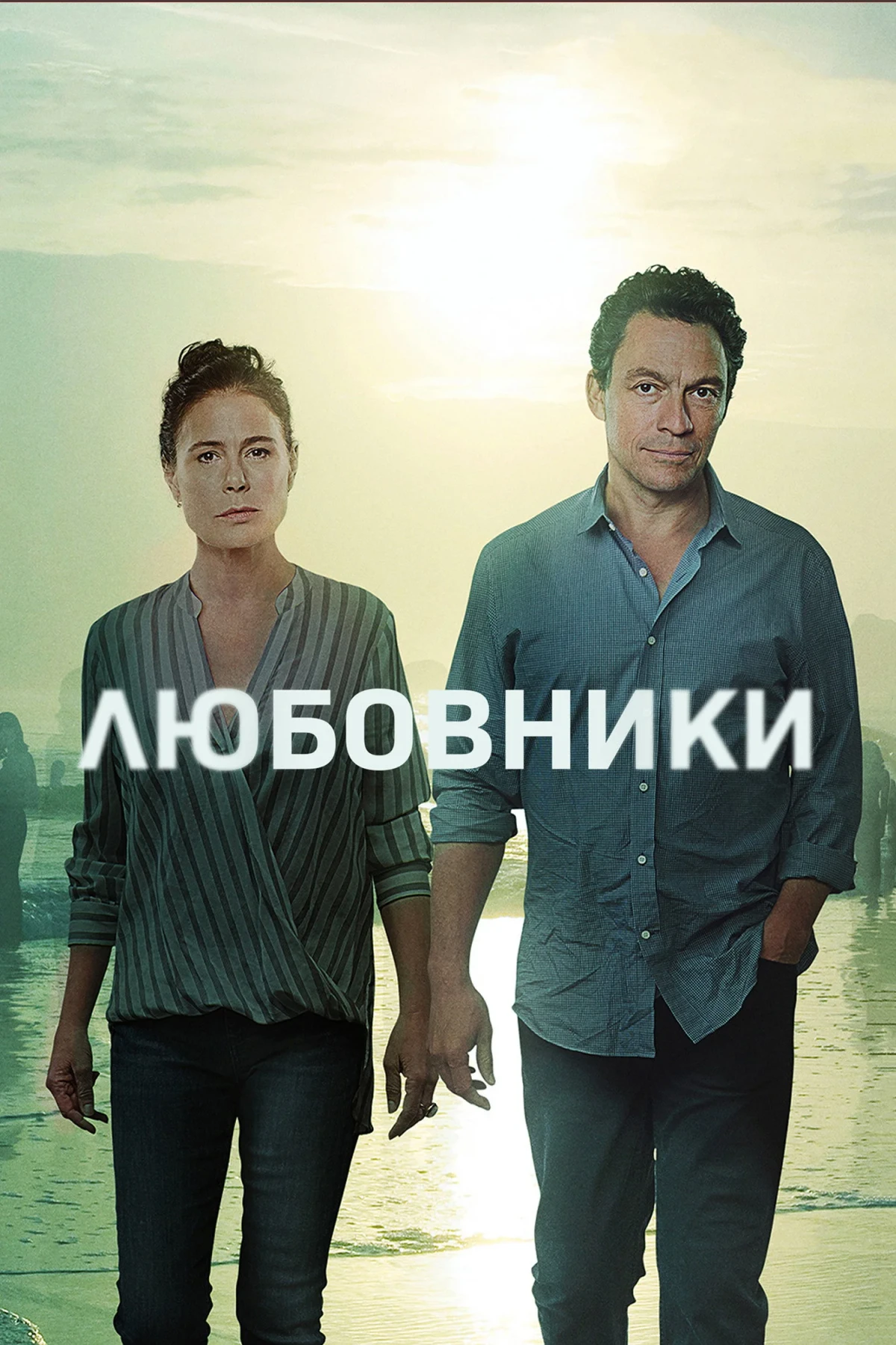 Постер сериалаЛюбовники