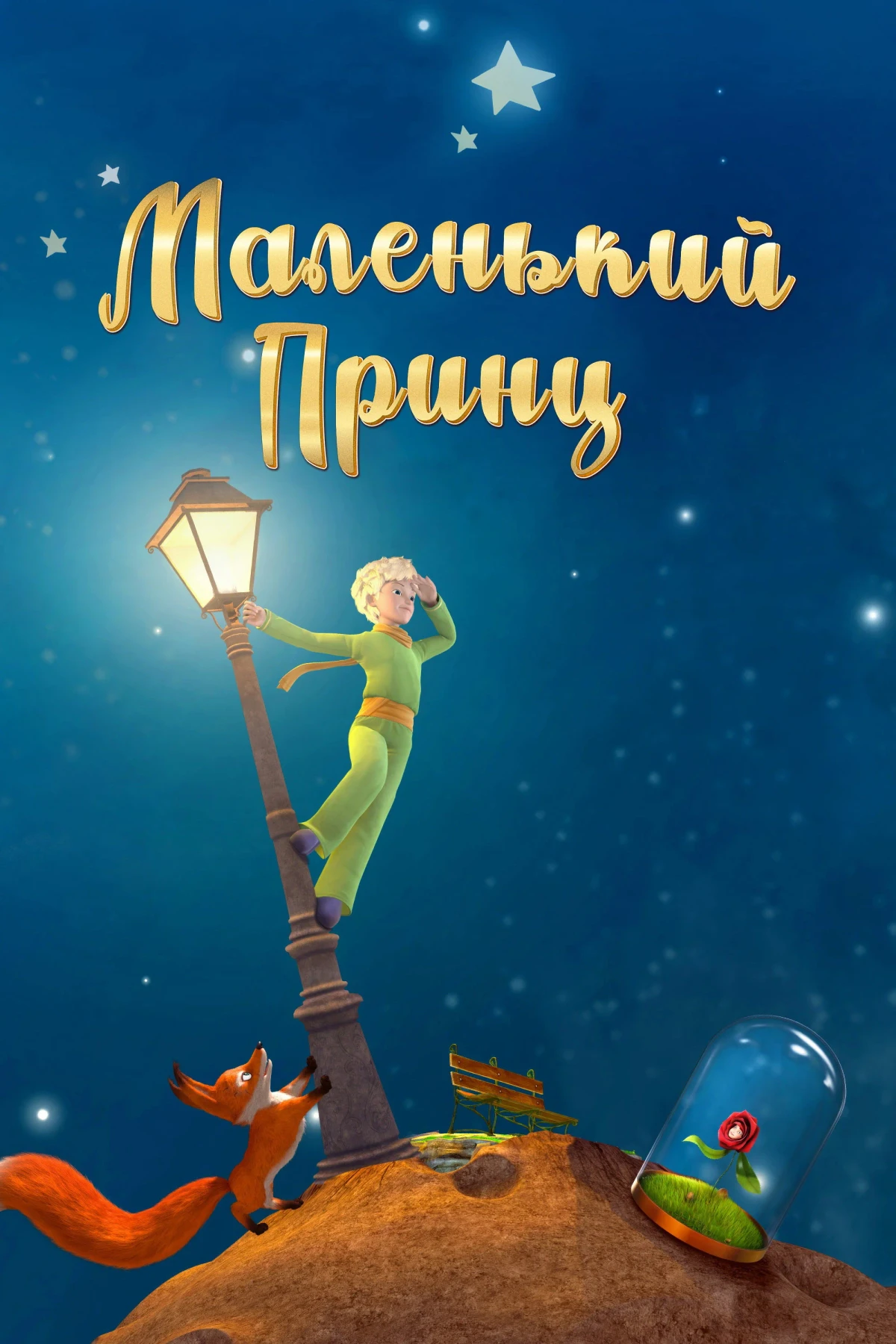 Постер сериалаМаленький принц