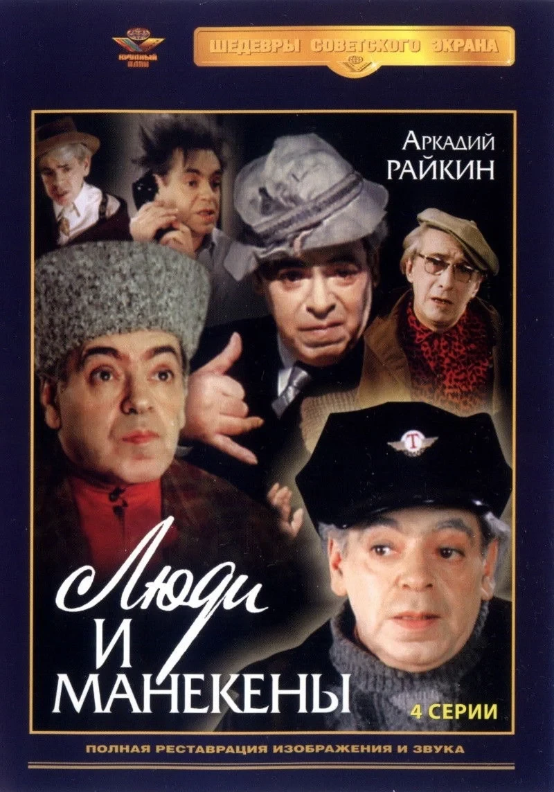 Постер сериалаЛюди и манекены