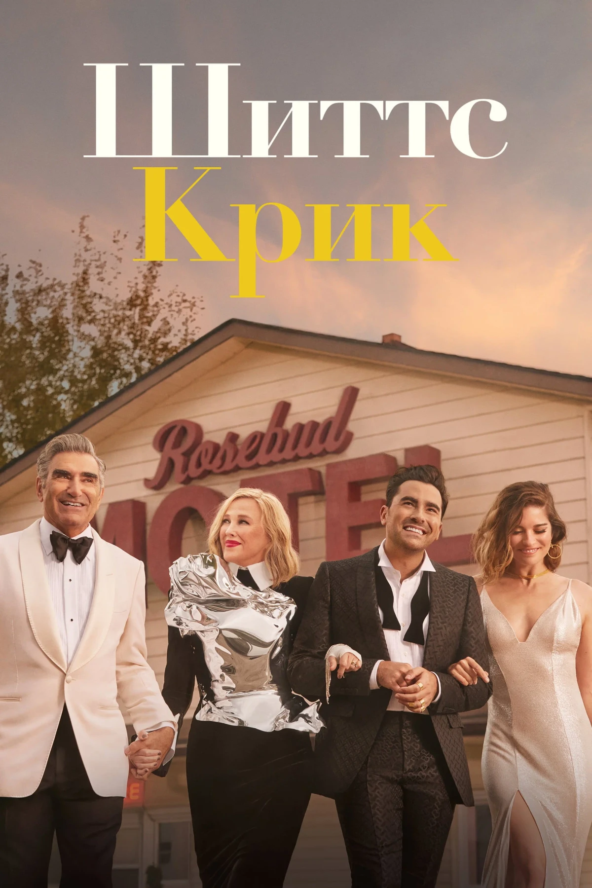 Постер сериалаШиттс Крик