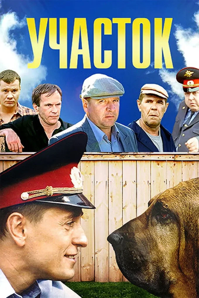 Постер сериалаУчасток