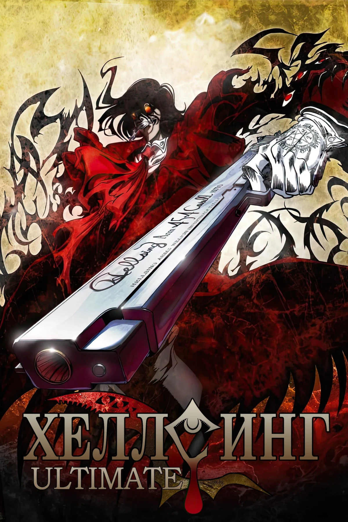 Постер сериалаХеллсинг OVA