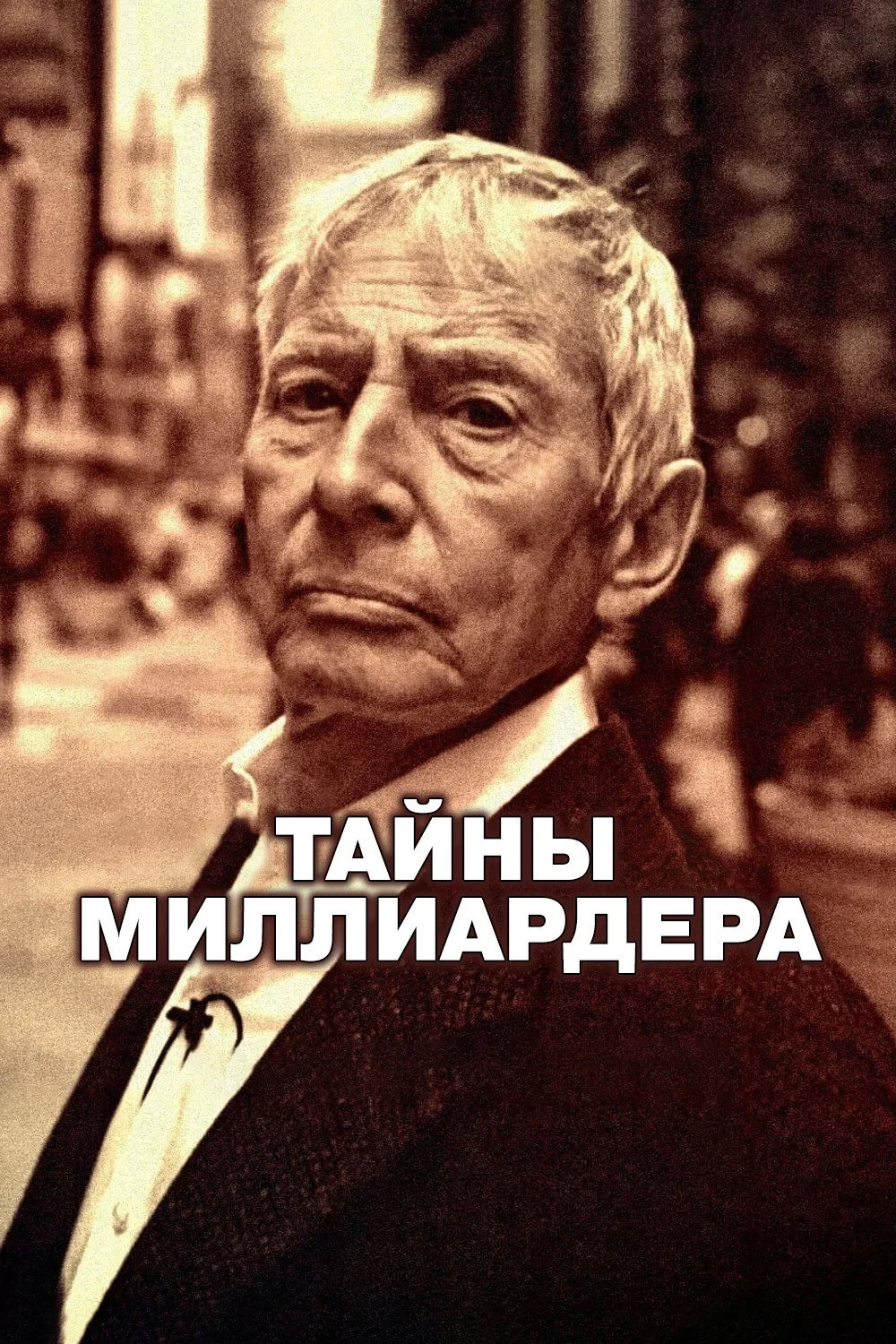Постер сериалаТайны миллиардера