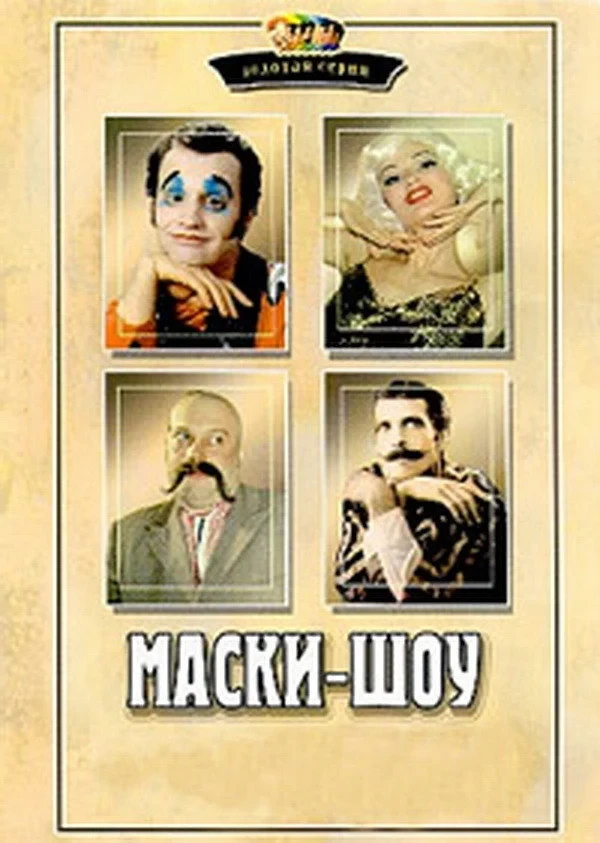 Постер сериалаМаски-шоу