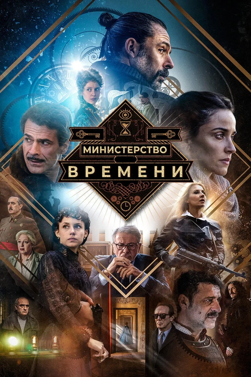 Постер сериалаМинистерство времени