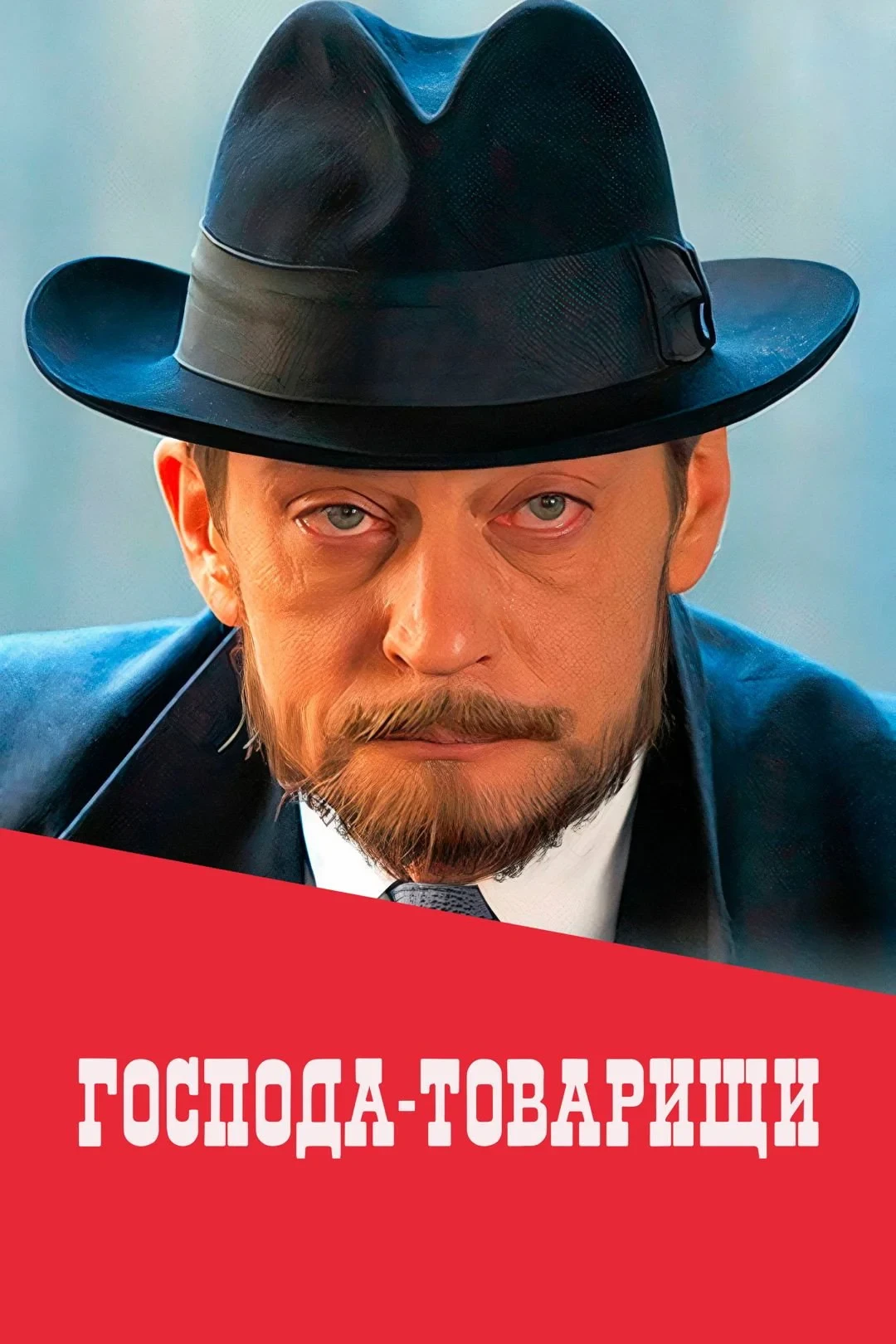 Постер сериалаГоспода-товарищи