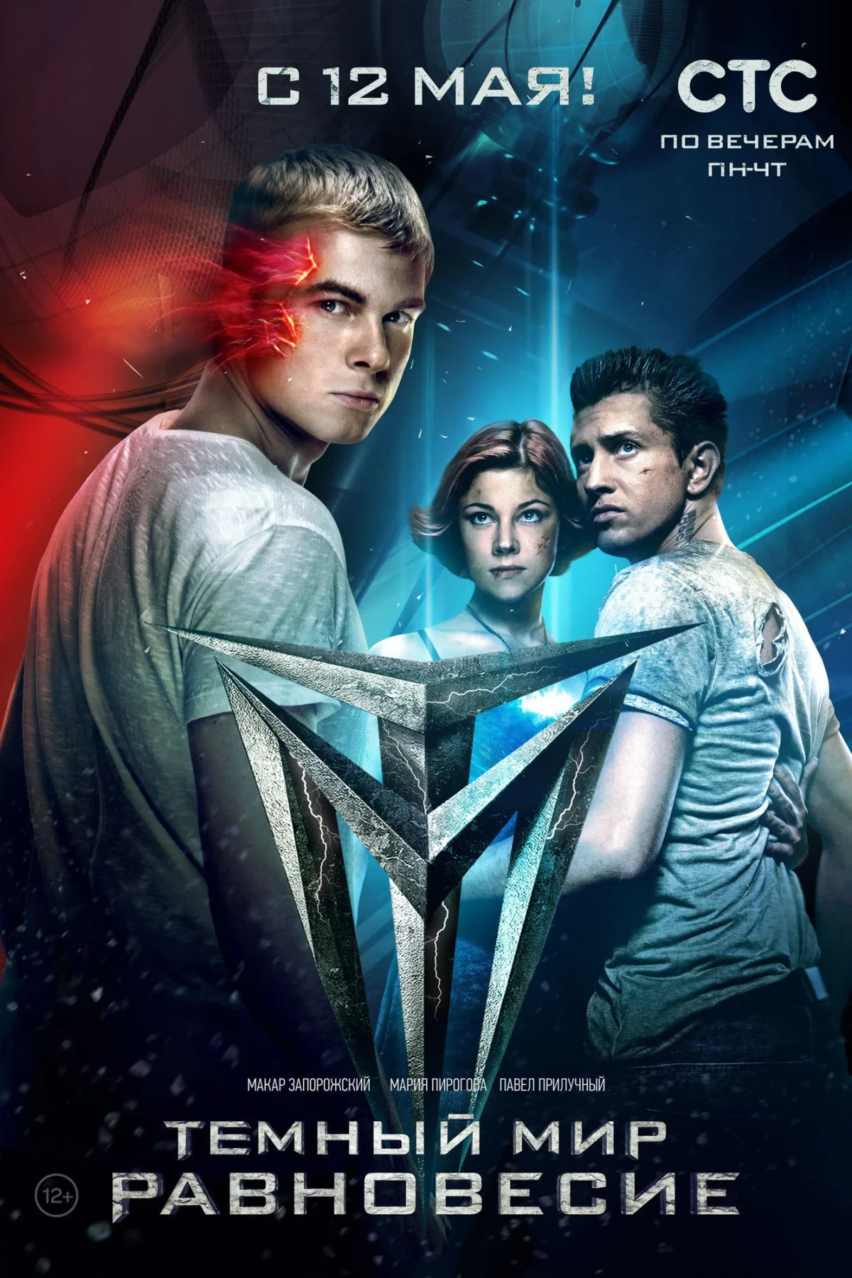 Постер сериалаТемный мир: Равновесие