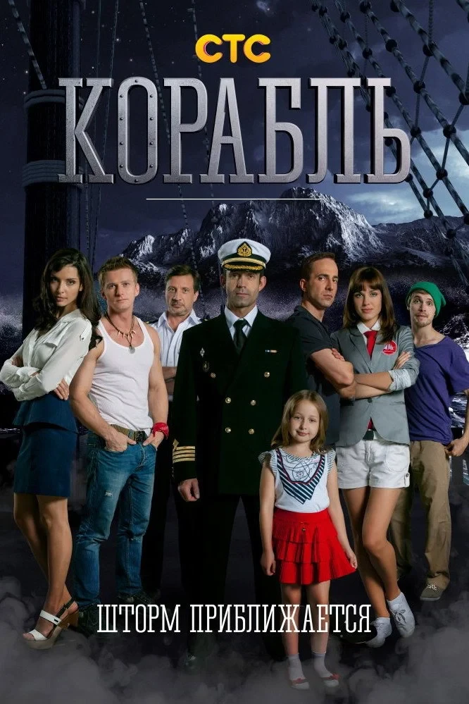 Постер сериалаКорабль