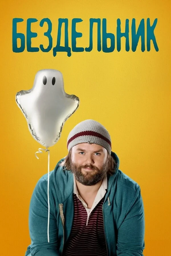 Постер сериалаБездельник