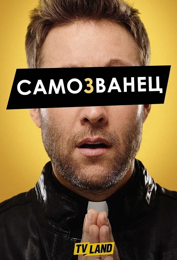 Постер сериалаСамозванец