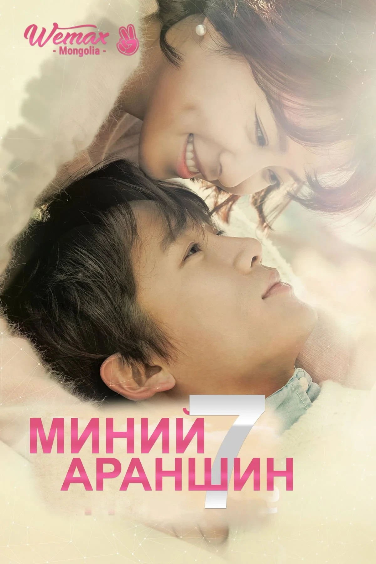 Постер сериалаУбей меня, исцели меня