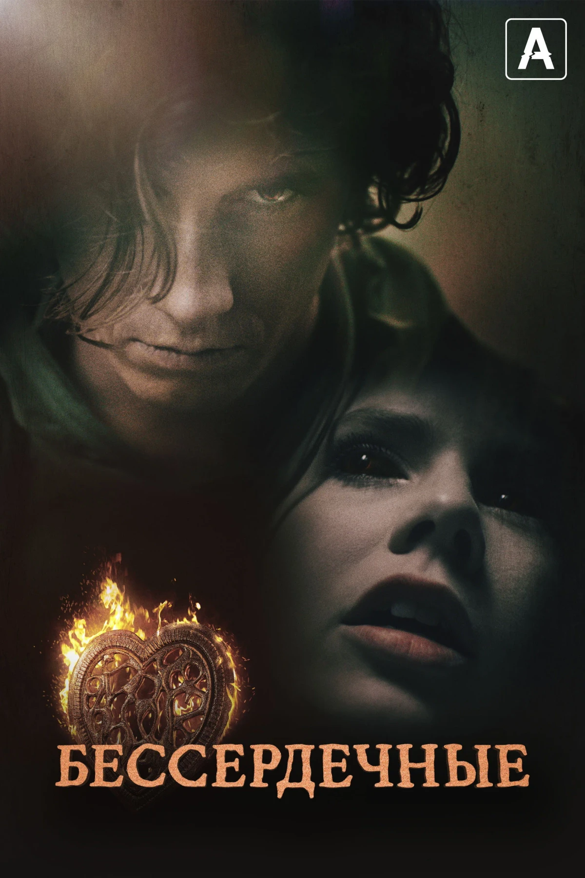 Постер сериалаБессердечные