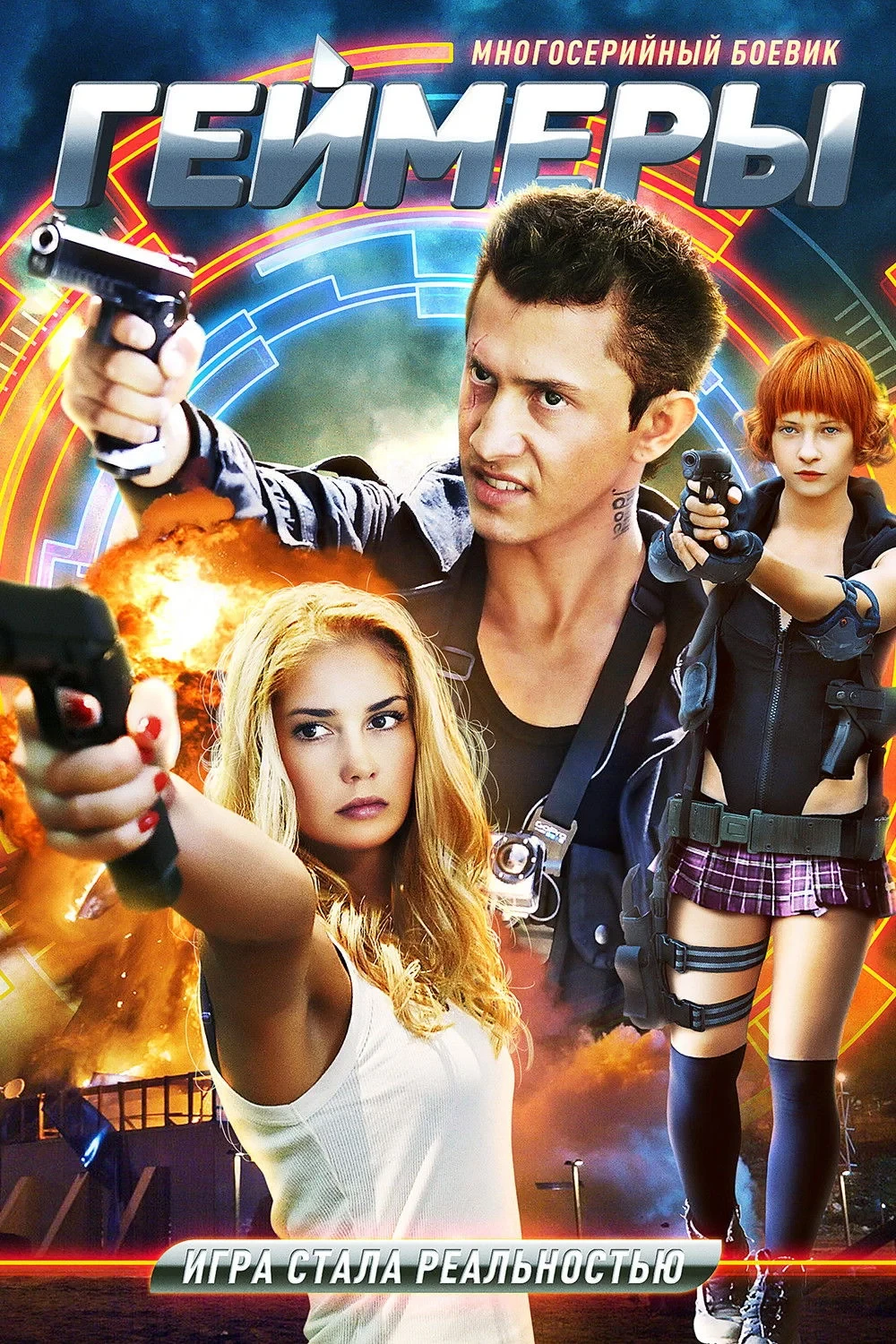 Постер сериалаГеймеры