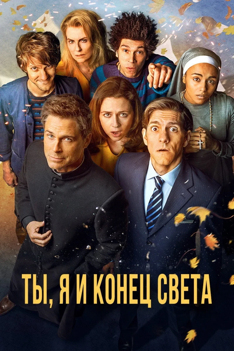 Постер сериалаТы, я и конец света