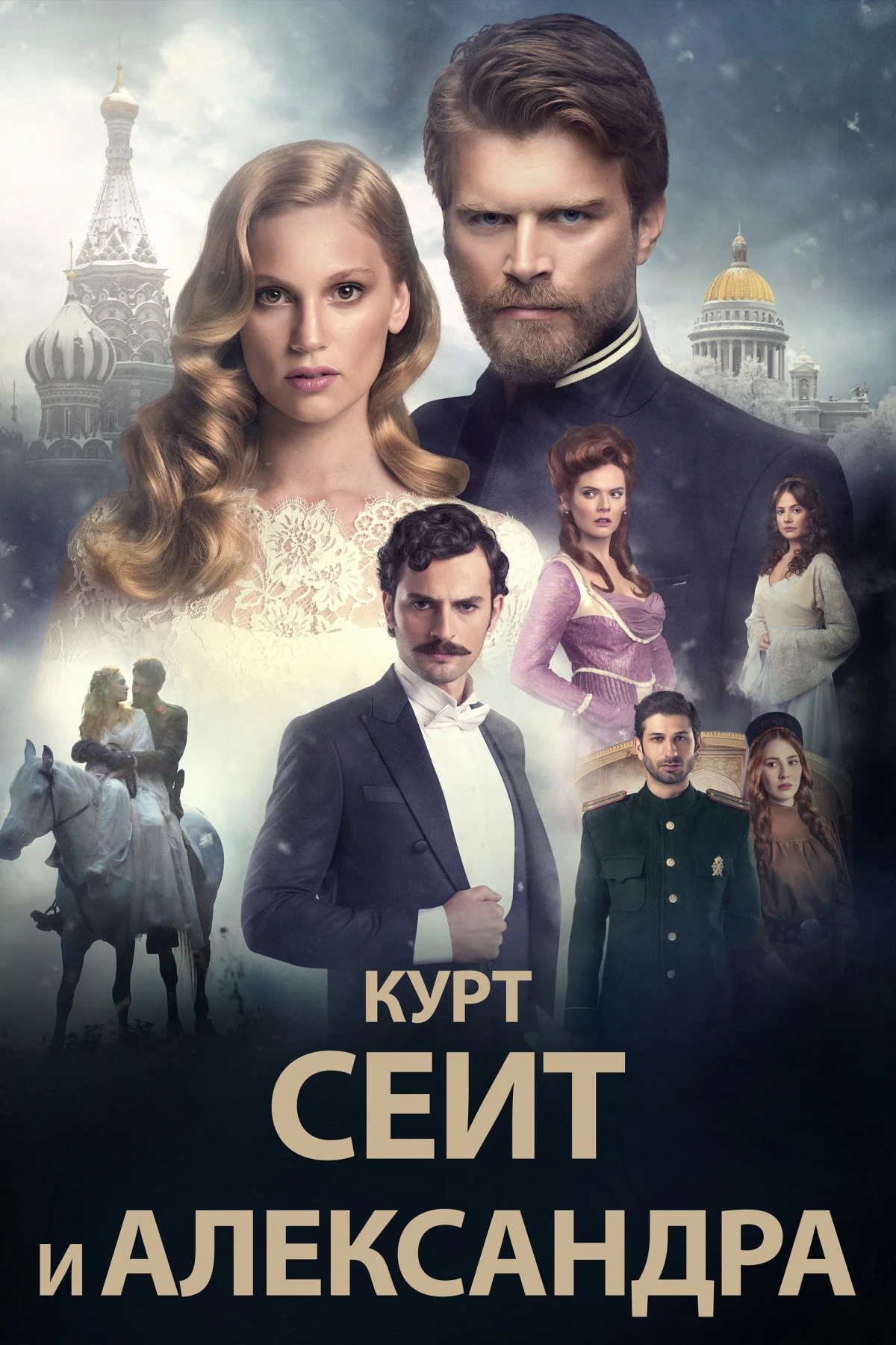 Постер сериалаКурт Сеит и Александра
