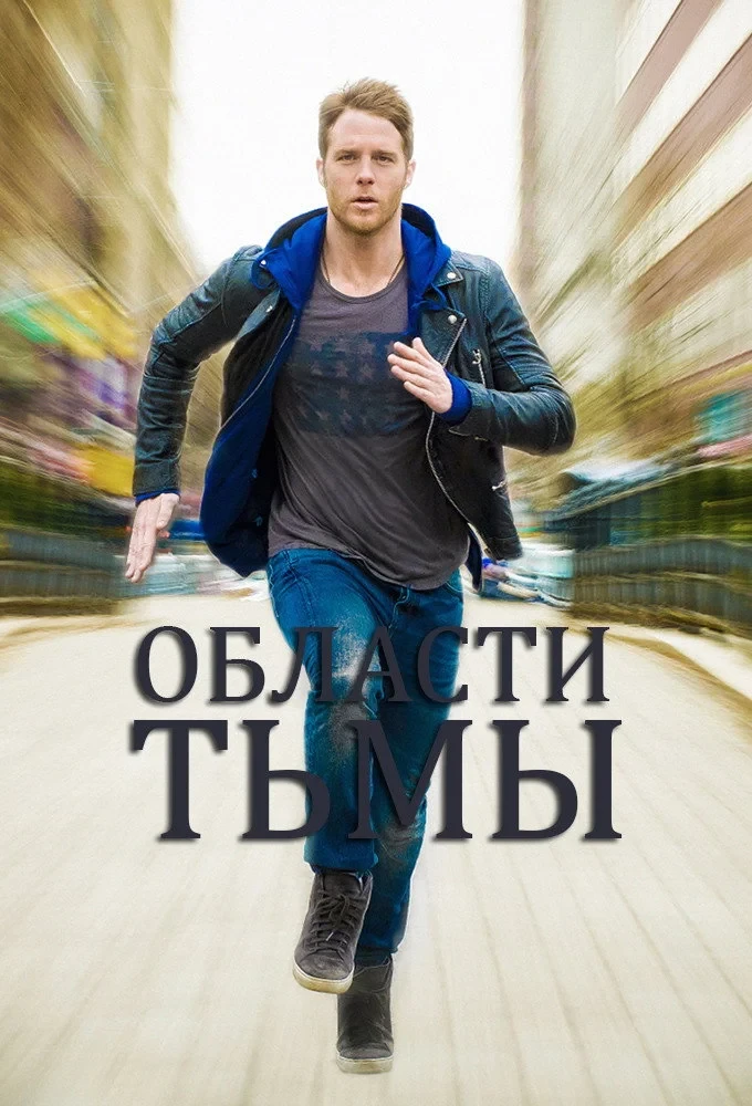 Постер сериалаОбласти тьмы