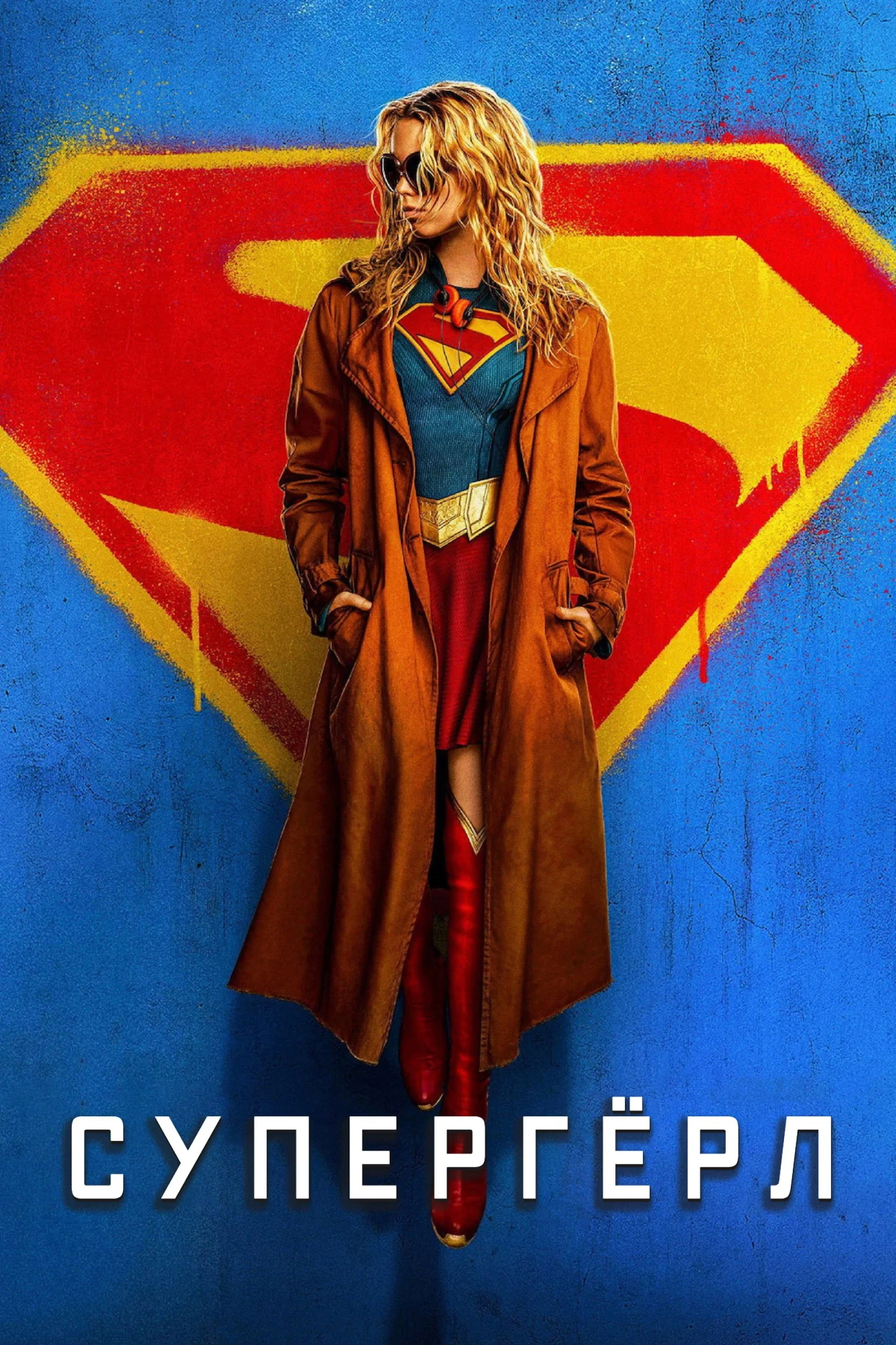 Постер сериалаСупергёрл