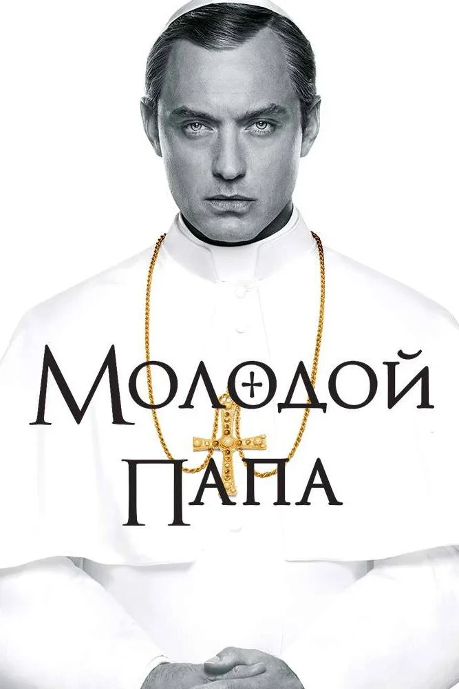 Постер сериалаМолодой Папа