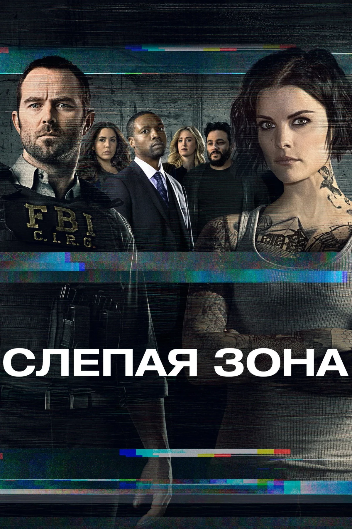 Постер сериалаСлепая зона