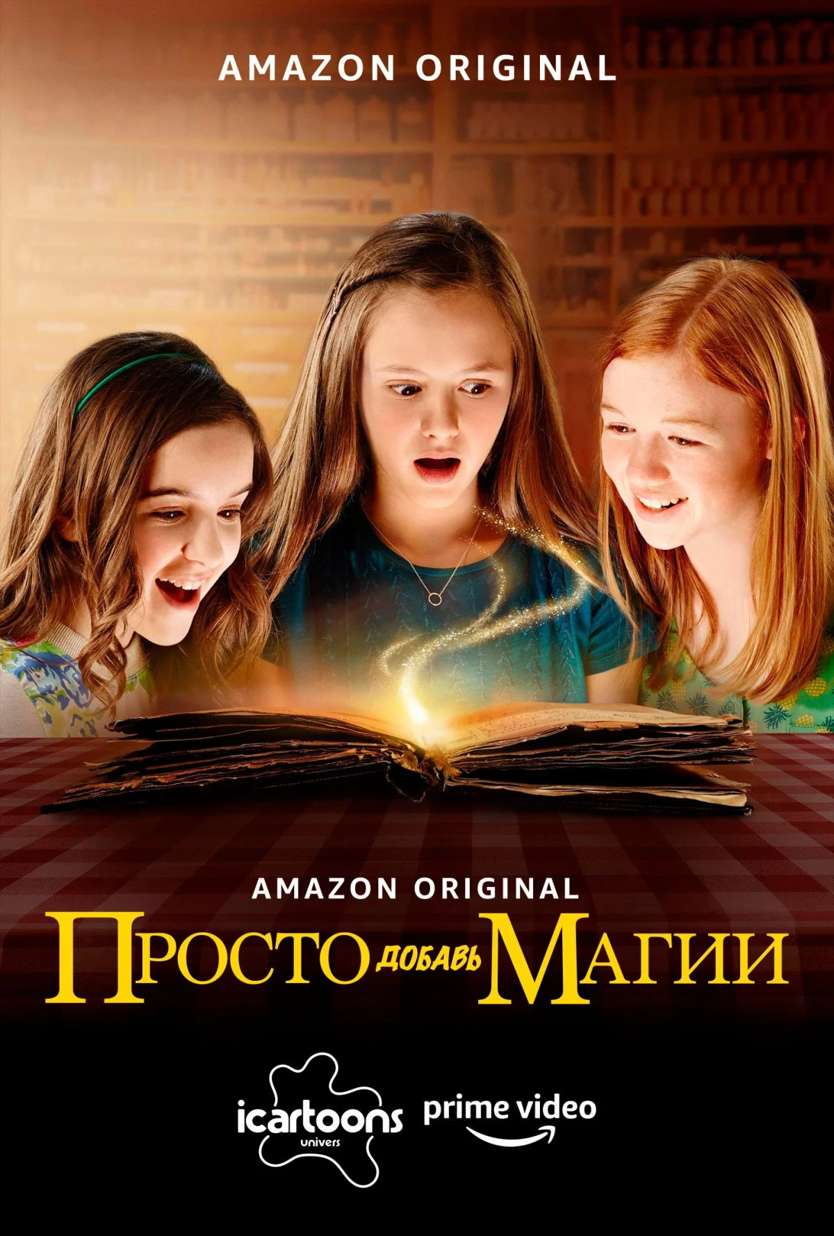 Постер сериалаПросто добавь магии