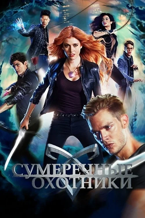 Постер сериалаСумеречные охотники: орудия смерти