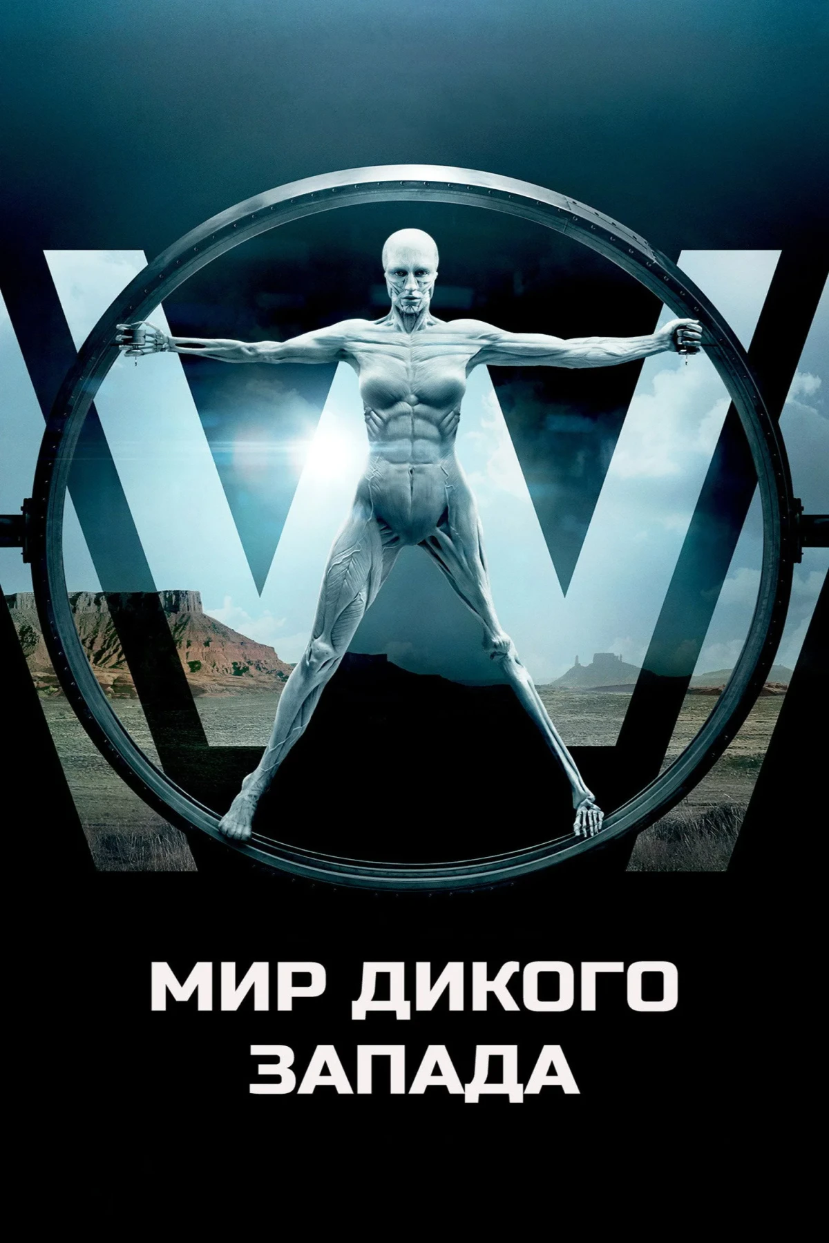 Постер сериалаМир Дикого Запада