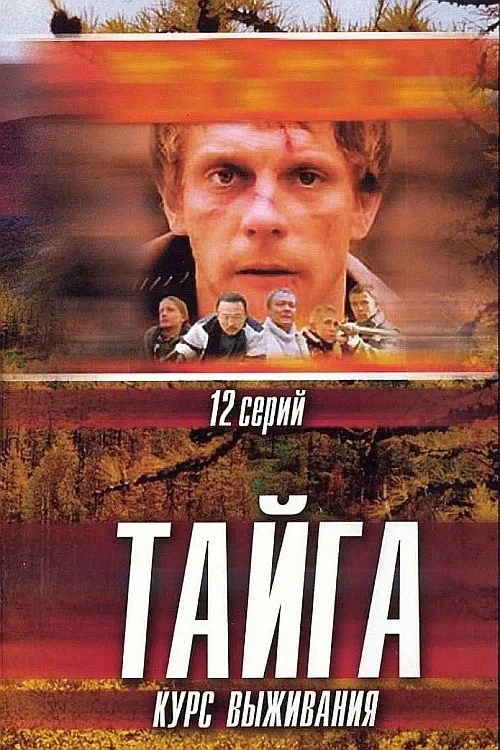 Постер сериалаТайга. Курс выживания