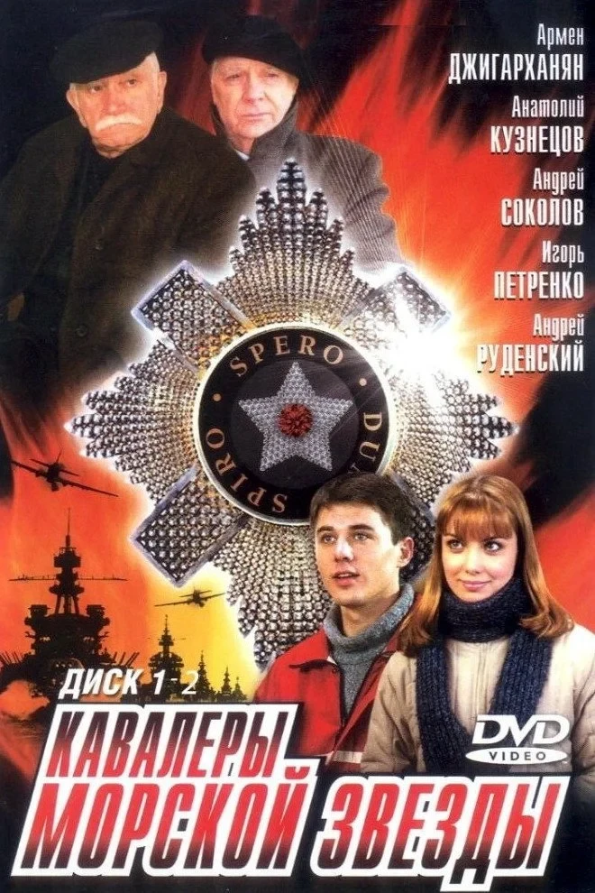 Постер сериалаКавалеры морской звезды