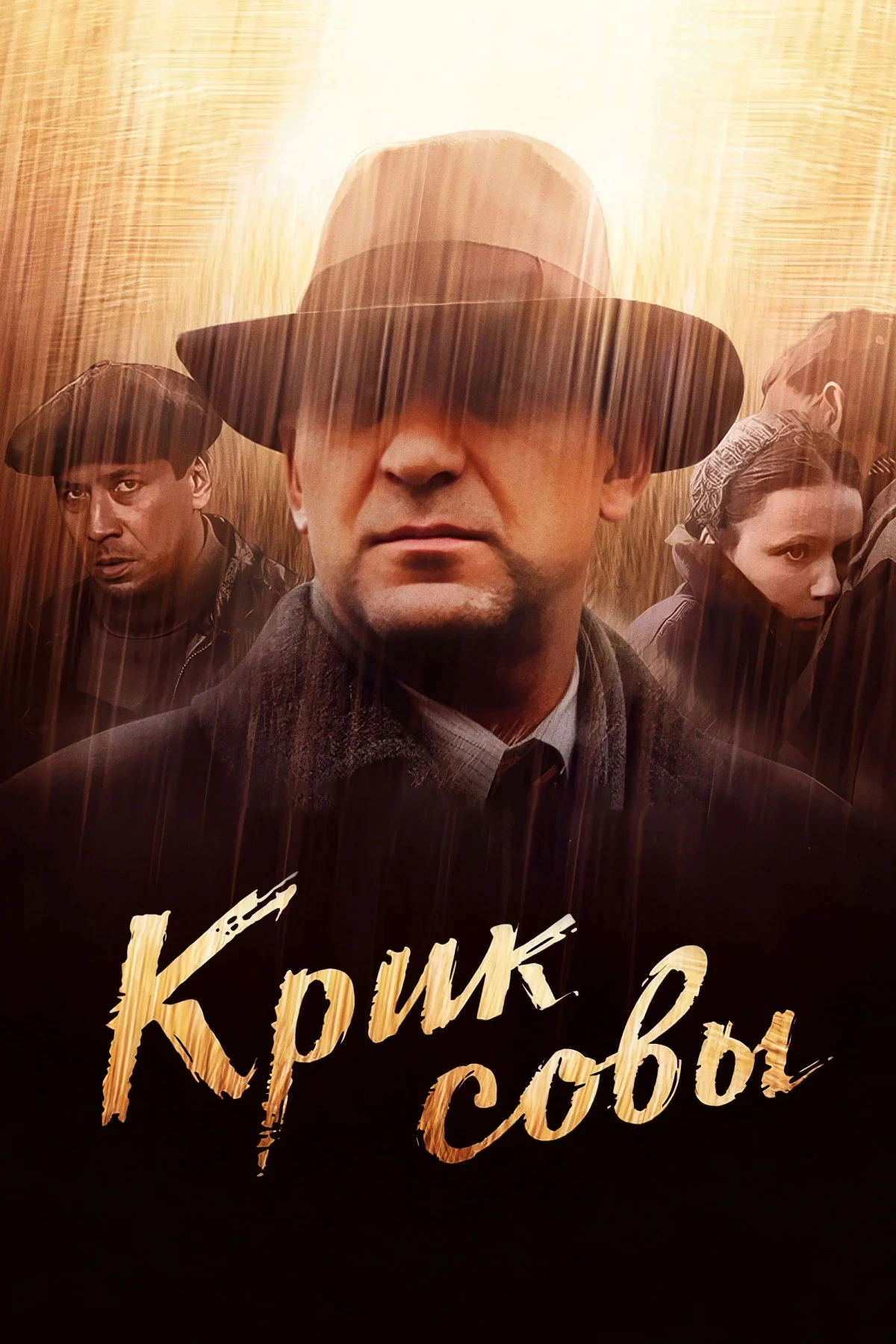 Постер сериалаКрик совы