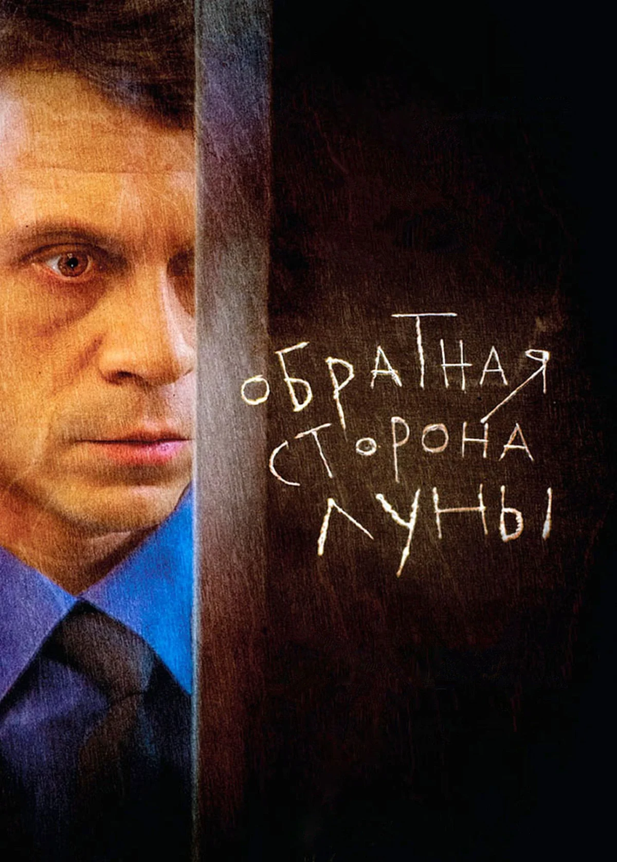 Постер сериалаОбратная сторона Луны