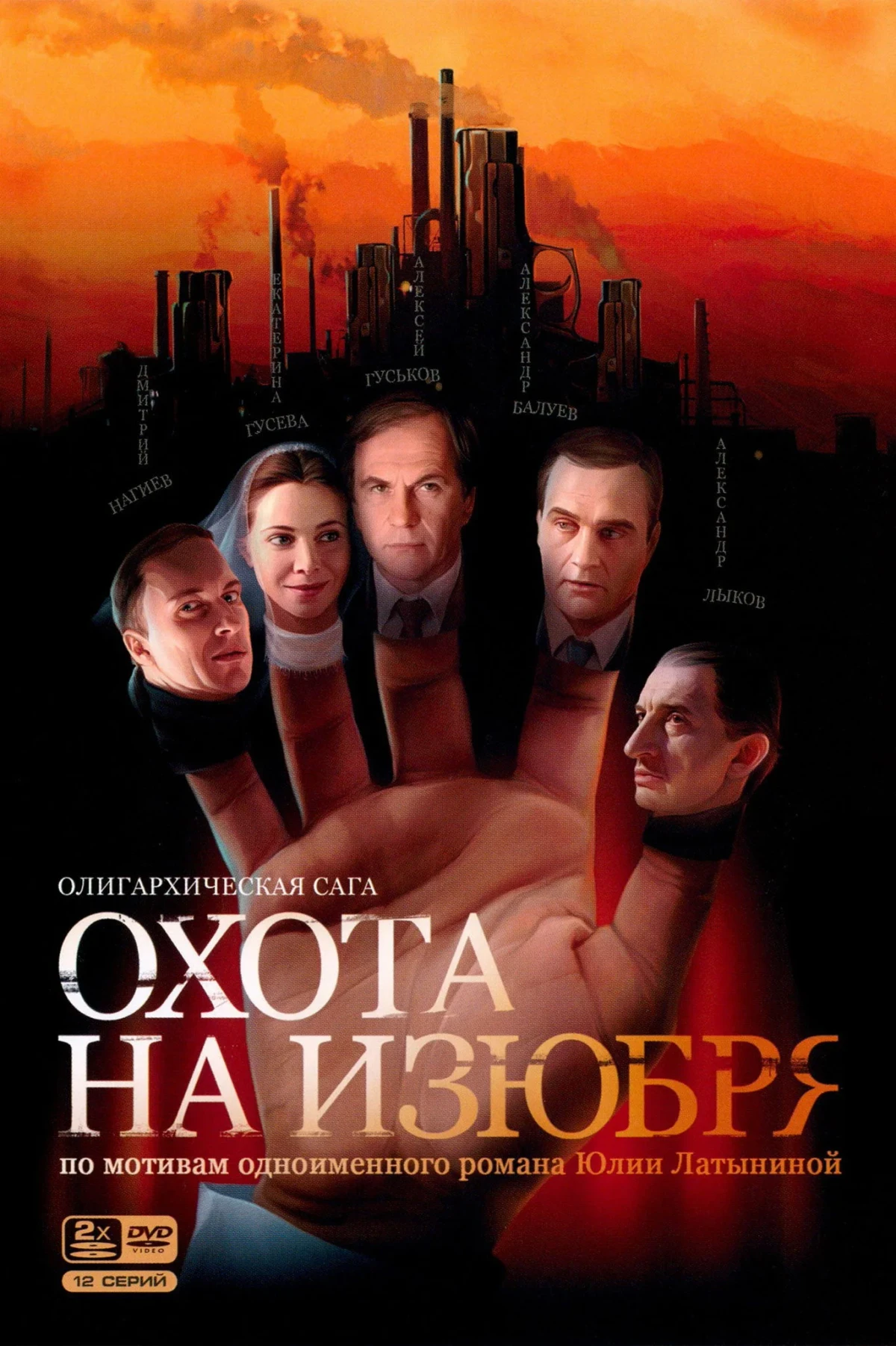 Постер сериалаОхота на изюбря