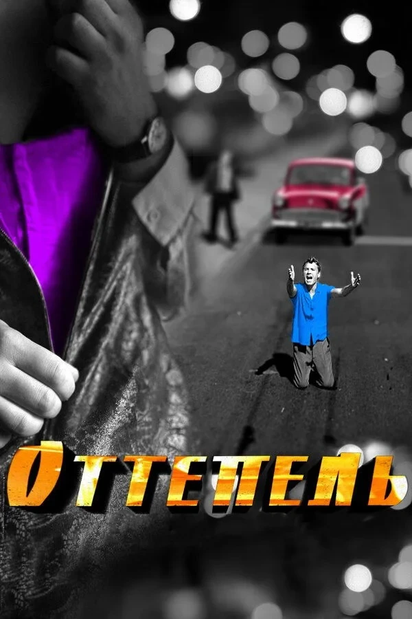 Постер сериалаОттепель