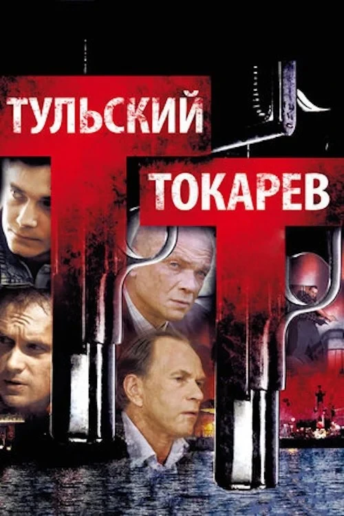Постер сериалаТульский-Токарев