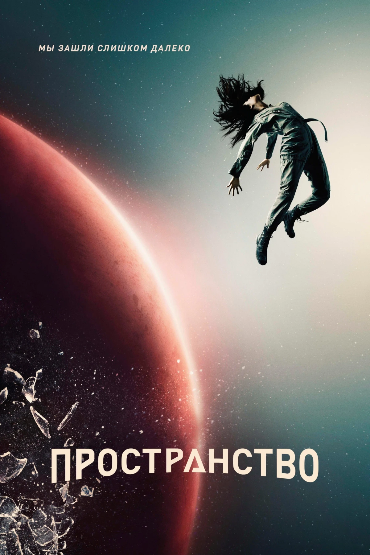 Постер сериалаПространство