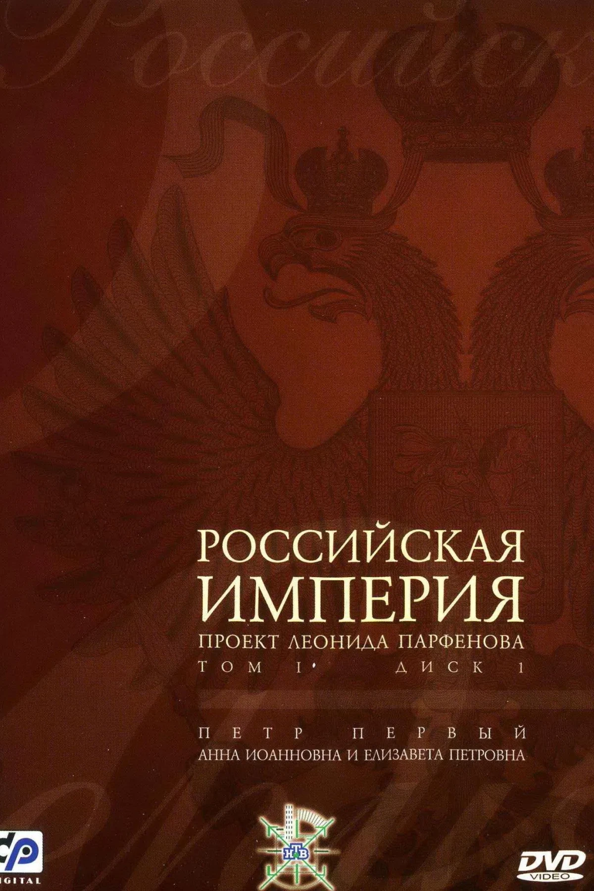 Постер сериалаРоссийская Империя