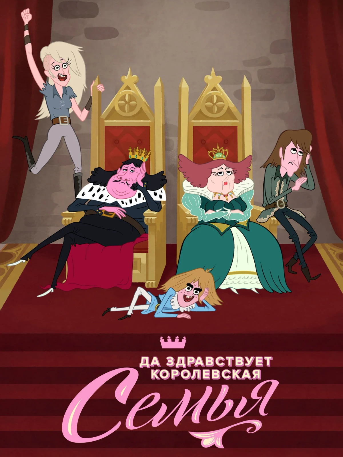 Постер сериалаДа Здравствует Королевская Семья