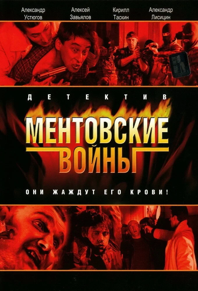 Постер сериалаМентовские войны