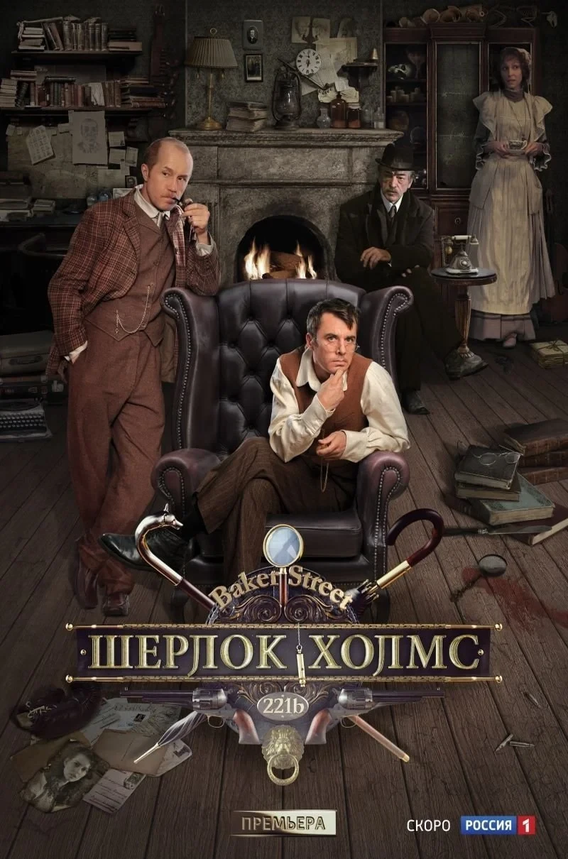 Постер сериалаШерлок Холмс