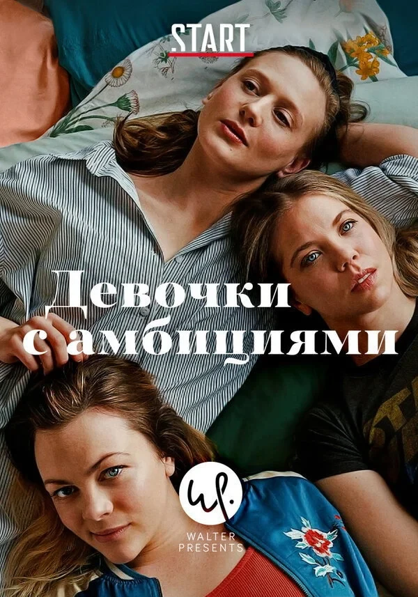 Постер сериалаДевочки с амбициями