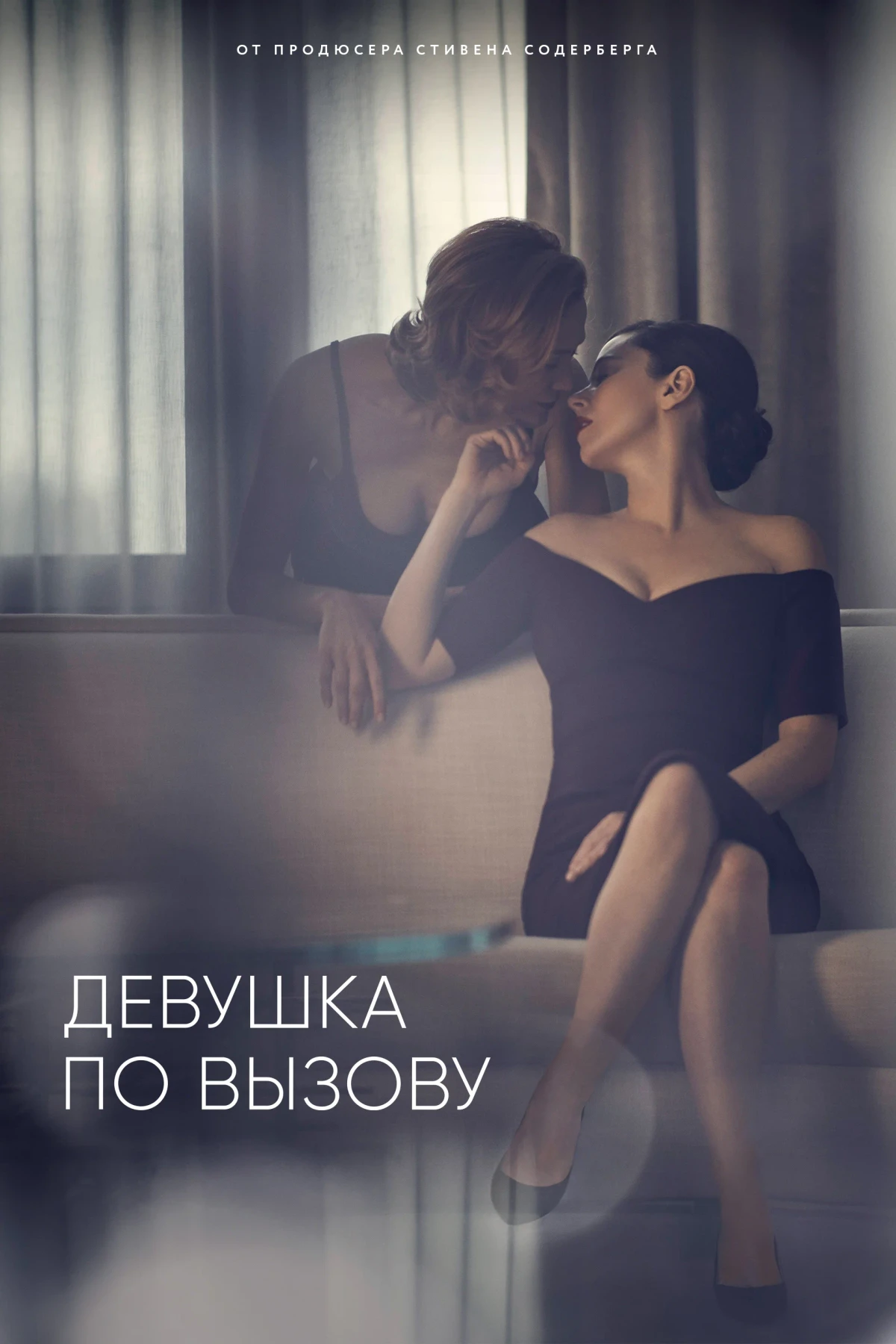Постер сериалаДевушка по вызову