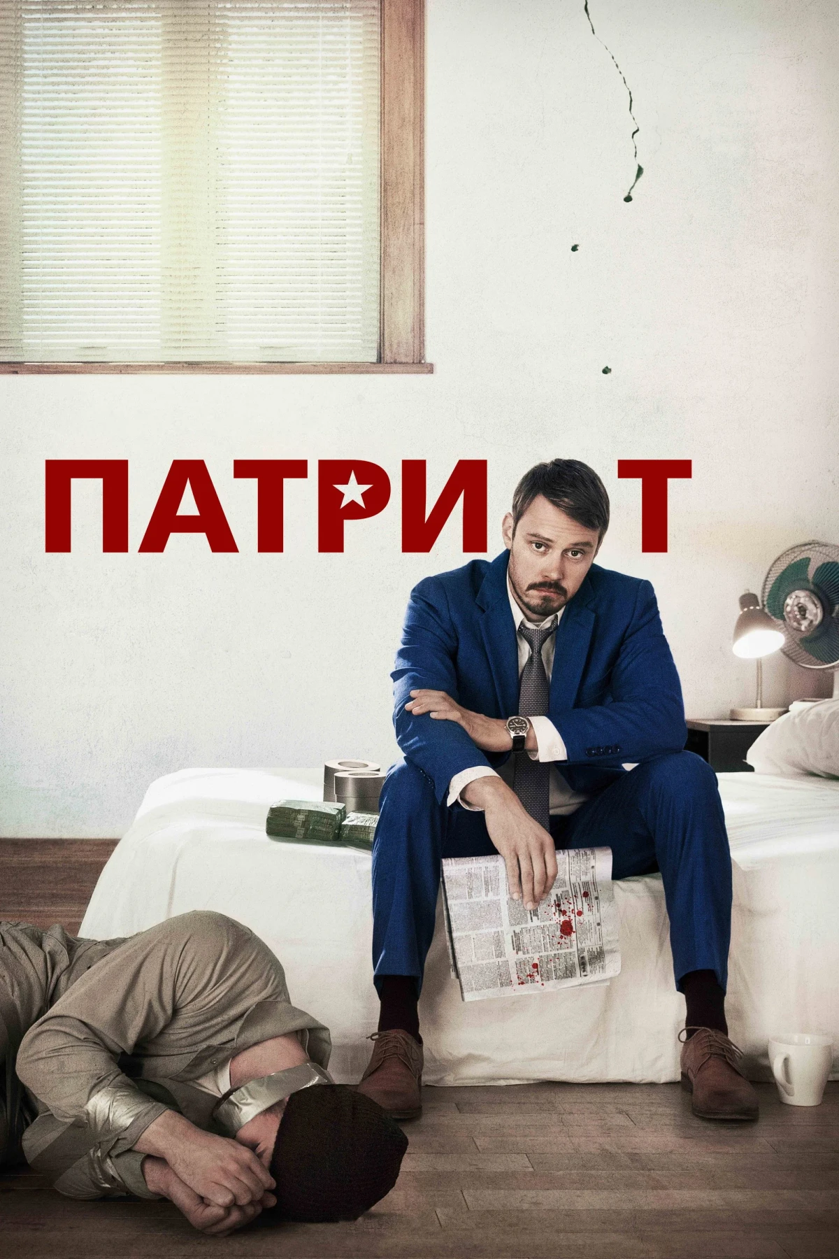Постер сериалаПатриот